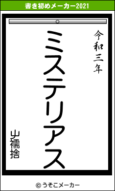 屮襦捨の書き初めメーカー結果