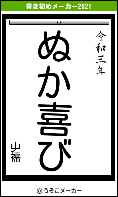 屮襦の書き初めメーカー結果