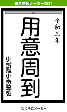 屮辧離屮劵奪張の書き初めメーカー結果