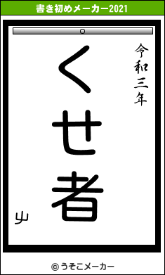 屮の書き初めメーカー結果