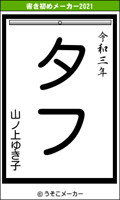 山ノ上ゆき子の書き初めメーカー結果