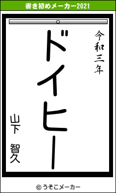 山下　智久の書き初めメーカー結果