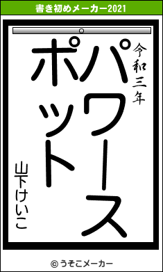 山下けいこの書き初めメーカー結果