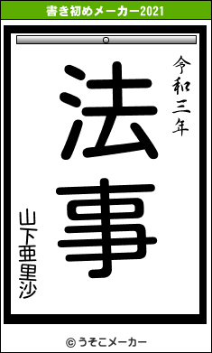 山下亜里沙の書き初めメーカー結果
