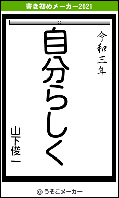 山下俊一の書き初めメーカー結果