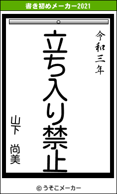山下 尚美の書き初めメーカー結果