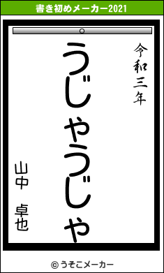 山中　卓也の書き初めメーカー結果