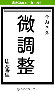 山元香里の書き初めメーカー結果