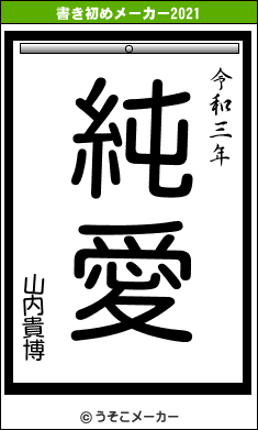 山内貴博の書き初めメーカー結果