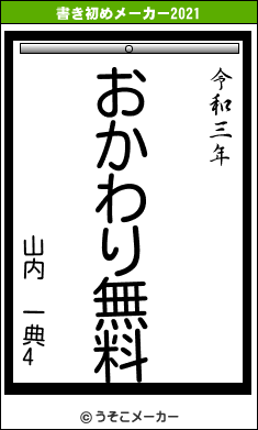 山内 一典4の書き初めメーカー結果