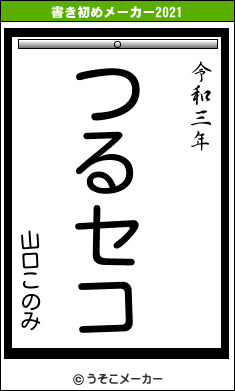 山口このみの書き初めメーカー結果