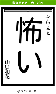 山口和花の書き初めメーカー結果