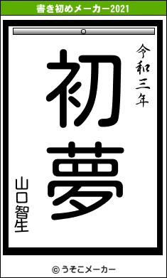 山口智生の書き初めメーカー結果