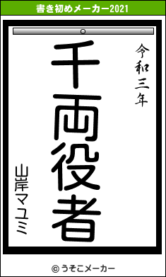 山岸マユミの書き初めメーカー結果