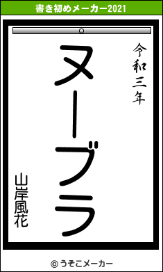 山岸風花の書き初めメーカー結果