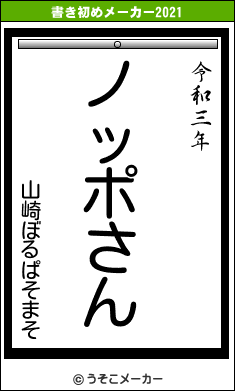 山崎ぼるぱそまその書き初めメーカー結果