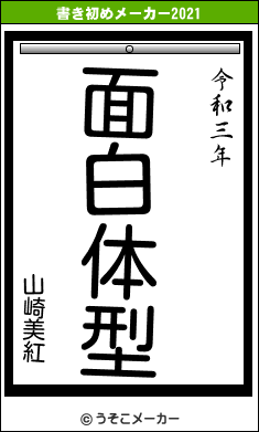 山崎美紅の書き初めメーカー結果
