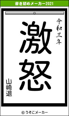 山崎退の書き初めメーカー結果