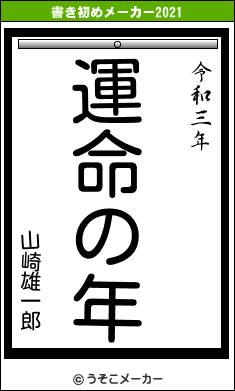 山崎雄一郎の書き初めメーカー結果