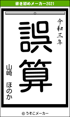 山崎 ほのかの書き初めメーカー結果