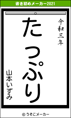 山本いずみの書き初めメーカー結果