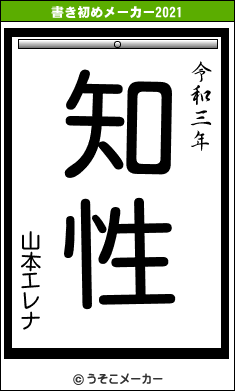 山本エレナの書き初めメーカー結果