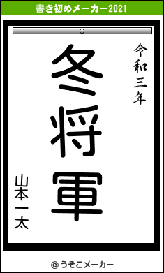 山本一太の書き初めメーカー結果