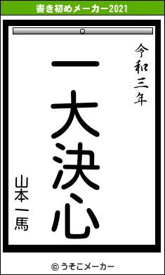 山本一馬の書き初めメーカー結果
