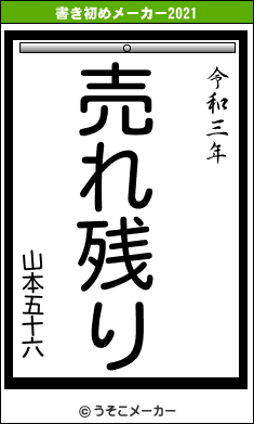 山本五十六の書き初めメーカー結果