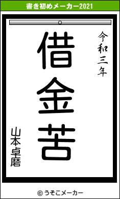 山本卓磨の書き初めメーカー結果