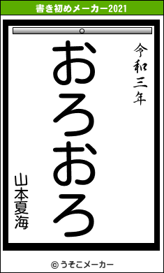 山本夏海の書き初めメーカー結果