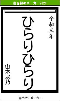 山本彩乃の書き初めメーカー結果
