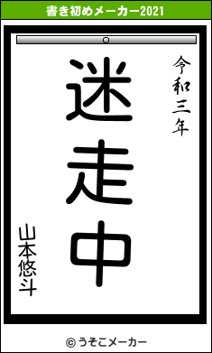 山本悠斗の書き初めメーカー結果