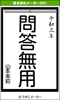 山本朱莉の書き初めメーカー結果