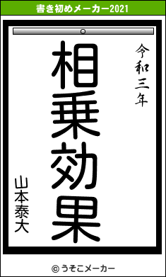 山本泰大の書き初めメーカー結果