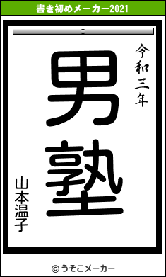 山本温子の書き初めメーカー結果