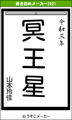 山本玲佳の書き初めメーカー結果