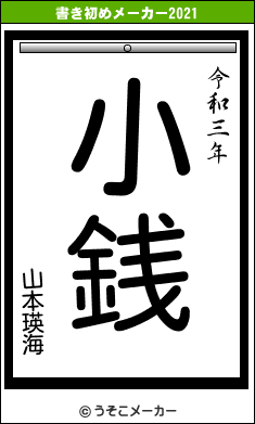山本瑛海の書き初めメーカー結果