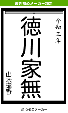 山本瑠香の書き初めメーカー結果