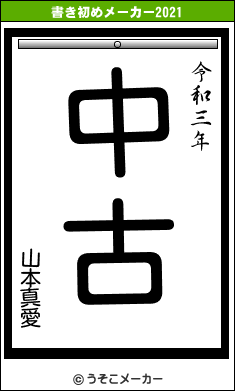 山本真愛の書き初めメーカー結果
