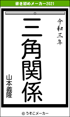 山本義隆の書き初めメーカー結果