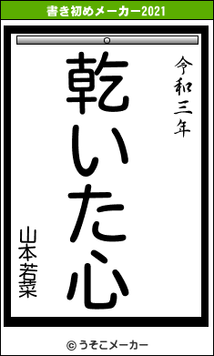 山本若菜の書き初めメーカー結果