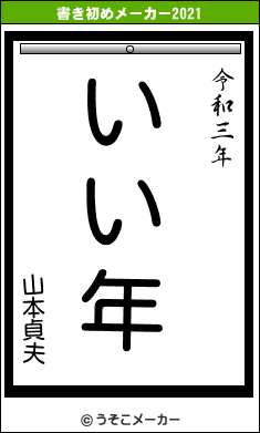 山本貞夫の書き初めメーカー結果