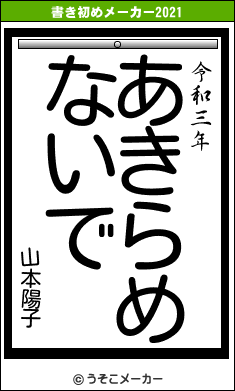 山本陽子の書き初めメーカー結果