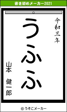 山本 健一郎の書き初めメーカー結果