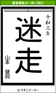 山本 健詞の書き初めメーカー結果