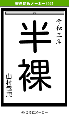 山村幸恵の書き初めメーカー結果