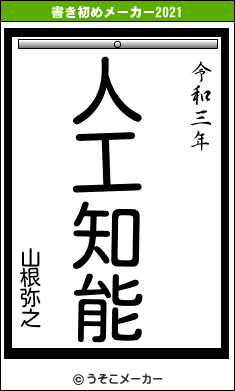 山根弥之の書き初めメーカー結果