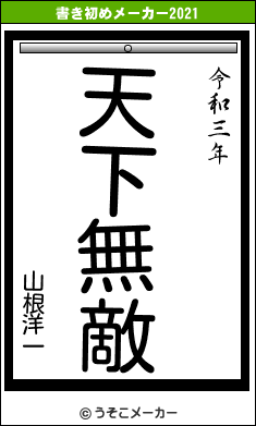 山根洋一の書き初めメーカー結果