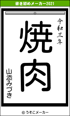 山添みづきの書き初めメーカー結果